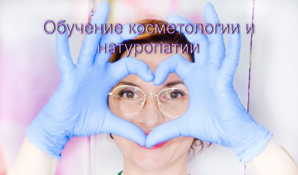Преподаватель косметологии и натуропатии